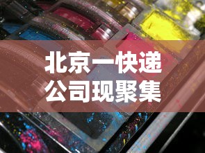 北京一快递公司现聚集性疫情（北京疫情快递员确诊）