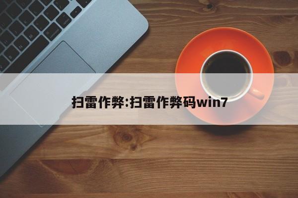 扫雷作弊:扫雷作弊码win7