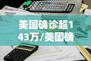 美国确诊超143万/美国确诊超1508万 美国确诊超143万/美国确诊超1508万