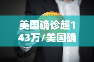 美国确诊超143万/美国确诊超1508万 美国确诊超143万/美国确诊超1508万