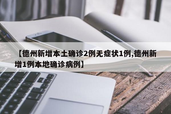 【德州新增本土确诊2例无症状1例,德州新增1例本地确诊病例】