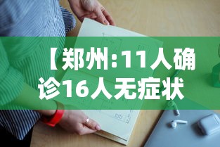 【郑州:11人确诊16人无症状/郑州累计报告本土确诊病例125例无症状感染者9例】 【郑州:11人确诊16人无症状/郑州累计报告本土确诊病例125例无症状感染者9例】