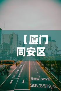 【厦门同安区部分区域实行管控/厦门同安区封闭了吗】 【厦门同安区部分区域实行管控/厦门同安区封闭了吗】