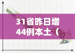 31省昨日增44例本土(31省本土新增今天) 31省昨日增44例本土(31省本土新增今天)