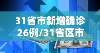 31省市新增确诊26例/31省区市新增确诊2例