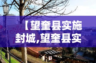 【望奎县实施封城,望奎县实施封城时间】 【望奎县实施封城,望奎县实施封城时间】