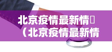 北京疫情最新情況(北京疫情最新情况官方数据) 北京疫情最新情況(北京疫情最新情况官方数据)