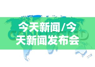今天新闻/今天新闻发布会 今天新闻/今天新闻发布会
