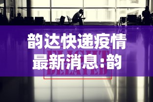 韵达快递疫情最新消息:韵达快递疫情公告 韵达快递疫情最新消息:韵达快递疫情公告