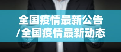内蒙古呼和浩特疫情（内蒙古呼和浩特疫情轨迹）