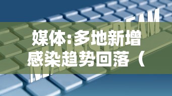 媒体:多地新增感染趋势回落(新增感染病例) 媒体:多地新增感染趋势回落(新增感染病例)