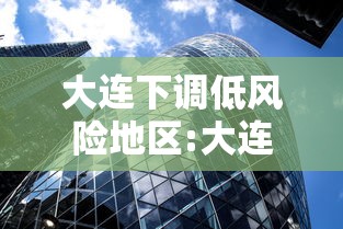 大连下调低风险地区:大连下调低风险地区有哪些