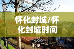 怀化封城/怀化封城时间 怀化封城/怀化封城时间