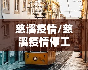 慈溪疫情/慈溪疫情停工通知 慈溪疫情/慈溪疫情停工通知