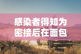 感染者得知为密接后在面包车里过夜/车厢有密切接触者 感染者得知为密接后在面包车里过夜/车厢有密切接触者