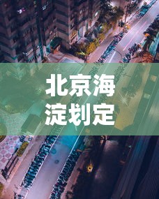 北京海淀划定4个高风险区:海淀区高风险地区 北京海淀划定4个高风险区:海淀区高风险地区