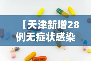 【天津新增28例无症状感染者/天津新增1例无症状病例】 【天津新增28例无症状感染者/天津新增1例无症状病例】