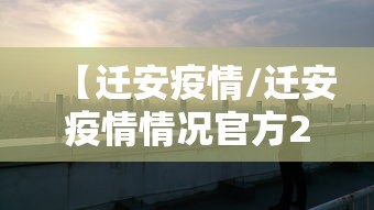 【迁安疫情/迁安疫情情况官方2021】 【迁安疫情/迁安疫情情况官方2021】