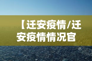 【迁安疫情/迁安疫情情况官方2021】