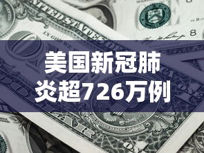 美国新冠肺炎超726万例/美国新冠肺炎超814万例 美国新冠肺炎超726万例/美国新冠肺炎超814万例